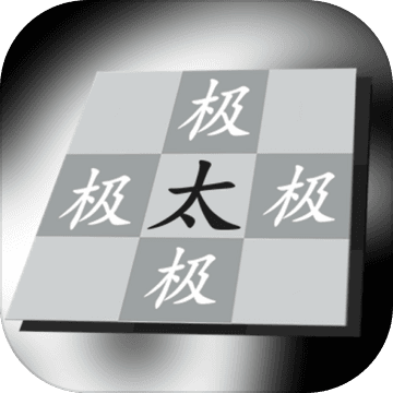 太极幻境游戏0.1