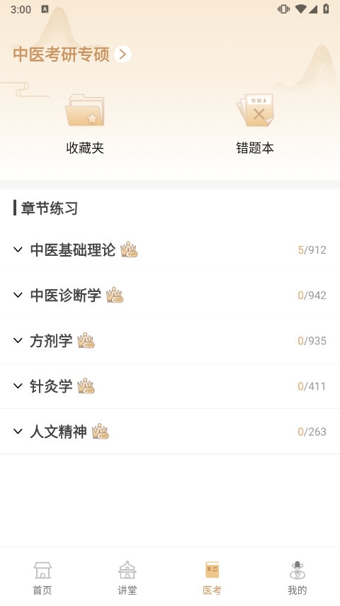 中医世家v2.4截图4