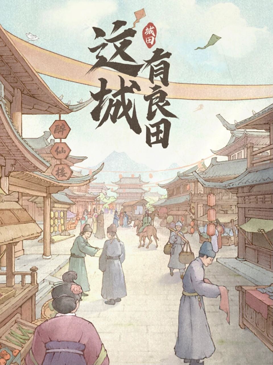 《这城有良田》回血宝具怎么选？涤虺玉如意与巡天烙日晷实战定位解析