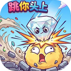 跳你头上v8