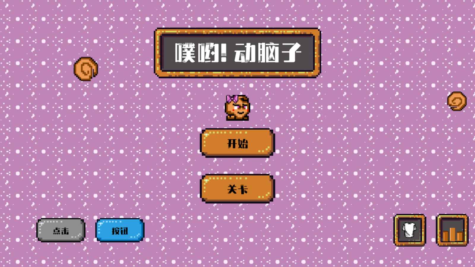 噗哟动脑子游戏截图4