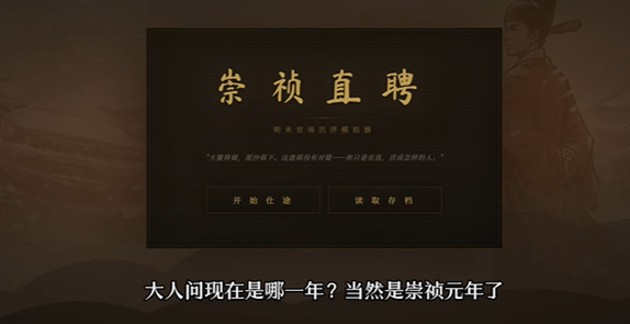 崇祯直聘开局怎么选？时间线与出身天赋加点一篇讲明白