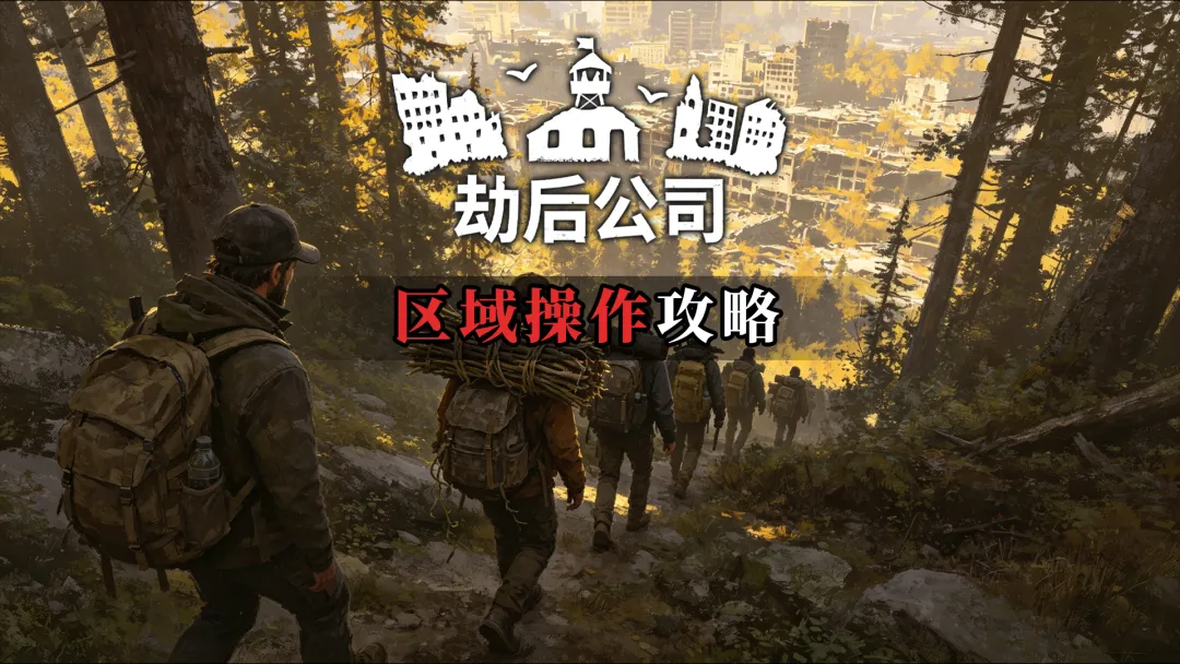 《劫后公司》区域操作全解析：探索、认领、收复、清洁一次看懂