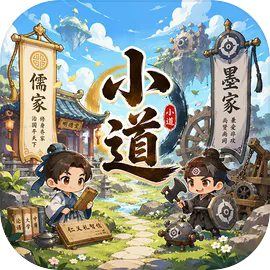 小道手游介绍