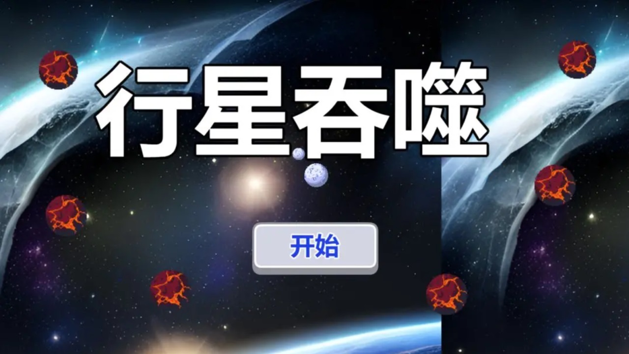 行星吞噬手游官方1.0.0截图1