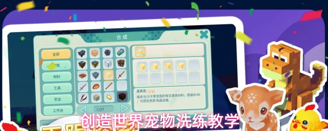 《创造世界》宠物洗练怎么选？资质提升、配方与避坑要点一次看懂