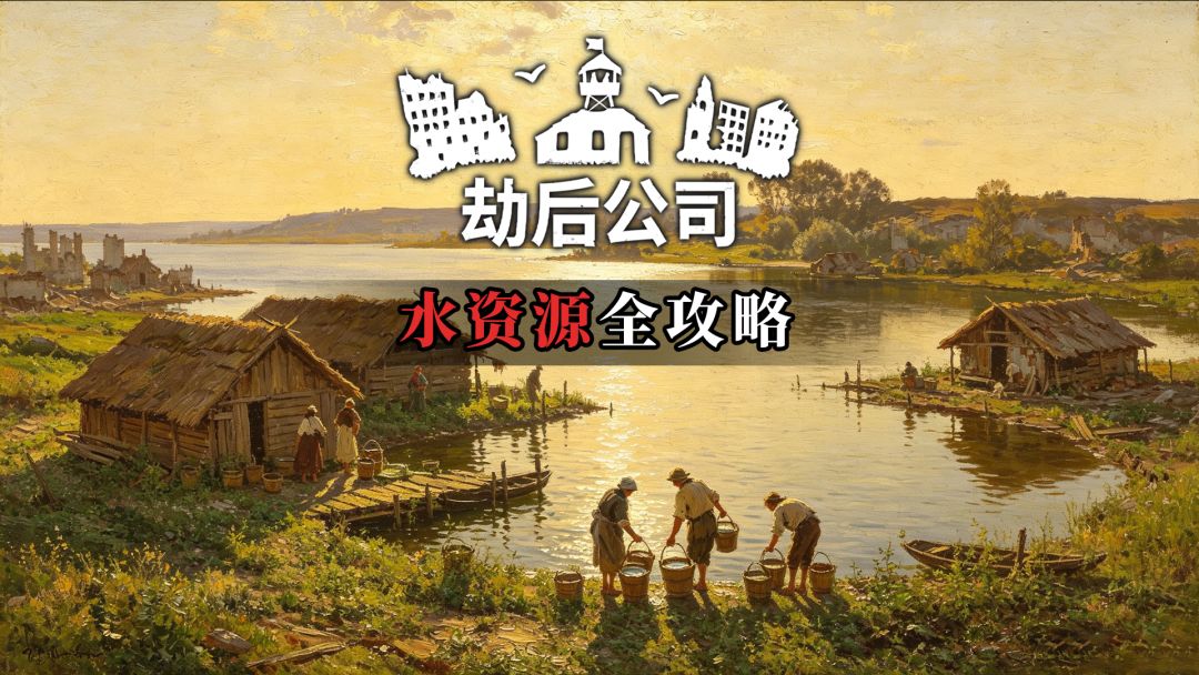 《劫后公司》水资源怎么拿？机制、产量与缺水惩罚一次看懂