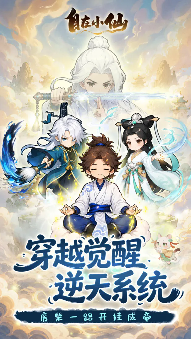 自在小仙v1.0截图1