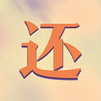 真还传最新版1.0.0