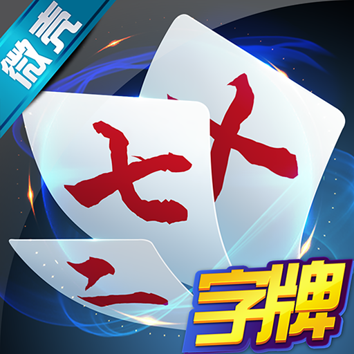 微壳字牌游戏v10.0.200下载