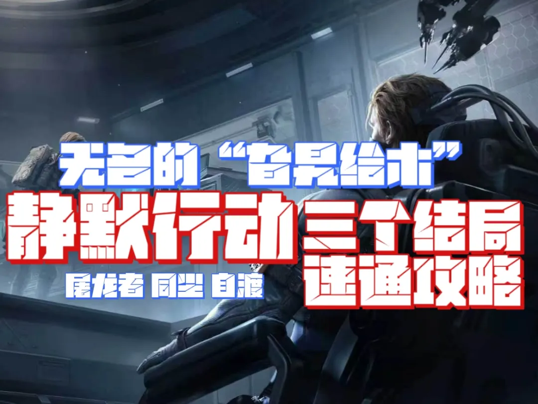 三角洲行动静默行动三结局怎么选？完整达成路线一览