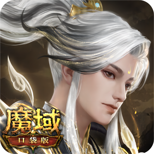 魔域口袋版九游客户端游戏下载