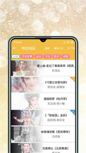 粤剧迷app截图1