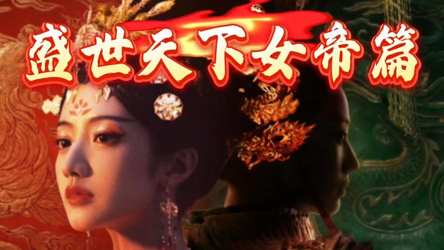 《盛世天下》女帝篇全结局解锁指南：从才人一路登顶的分支攻略
