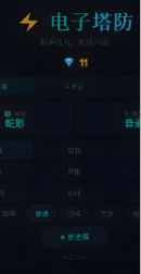 电子塔防v1.0手游介绍截图2