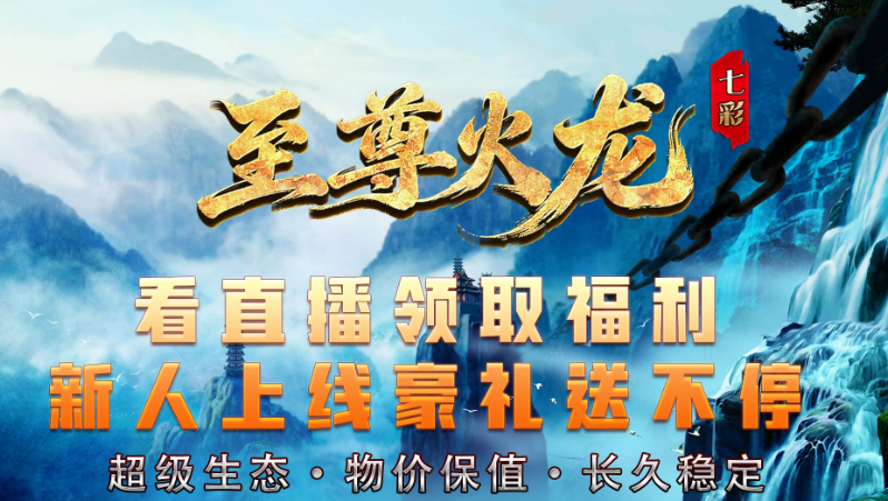 七彩至尊火龙v4.8截图3