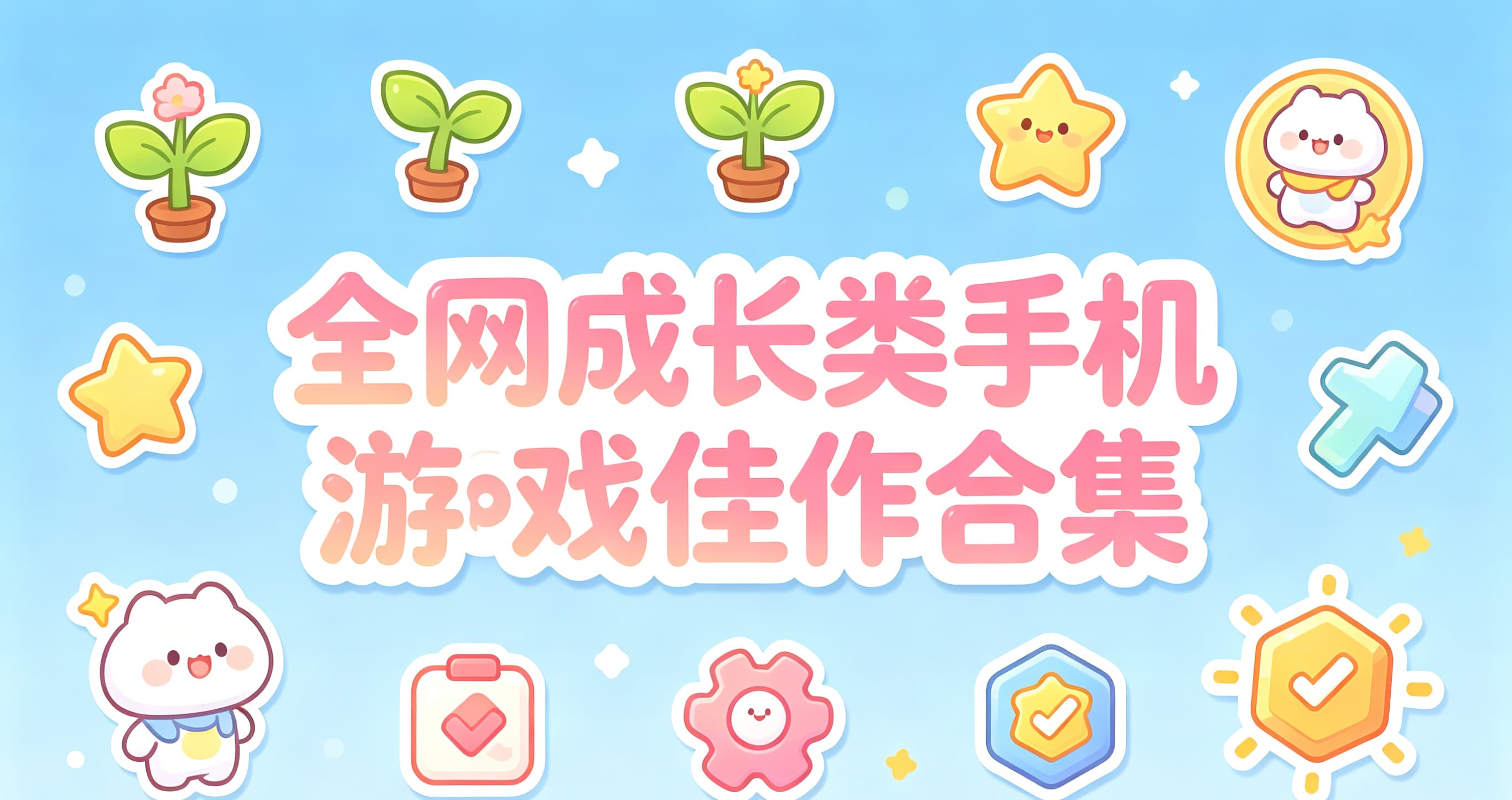 成长