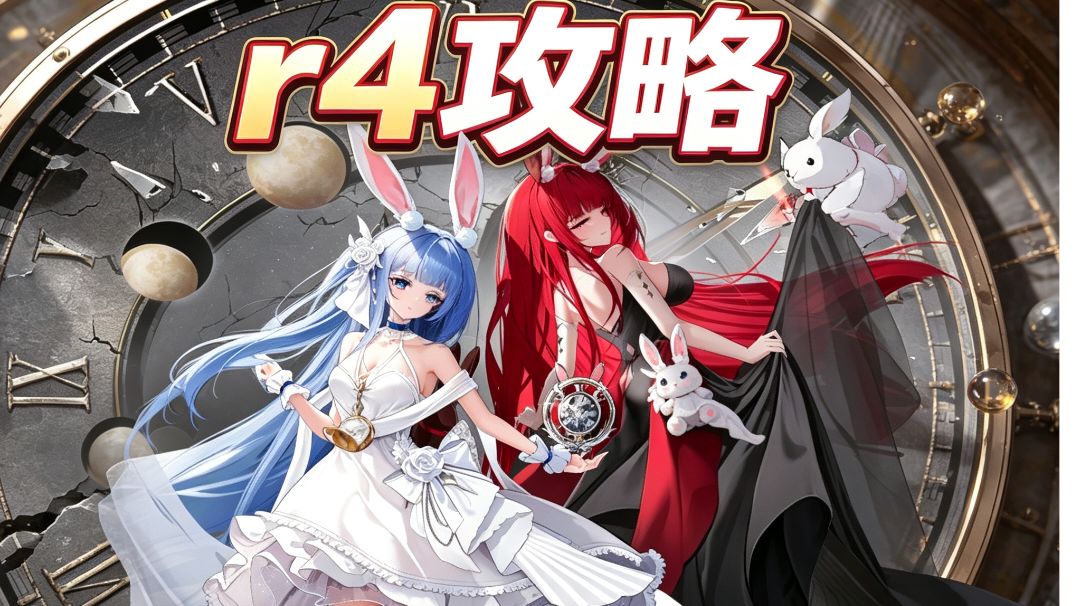 《邂逅在迷宫》R4通关路线详解：资源分配、抽卡与配队思路一次看懂