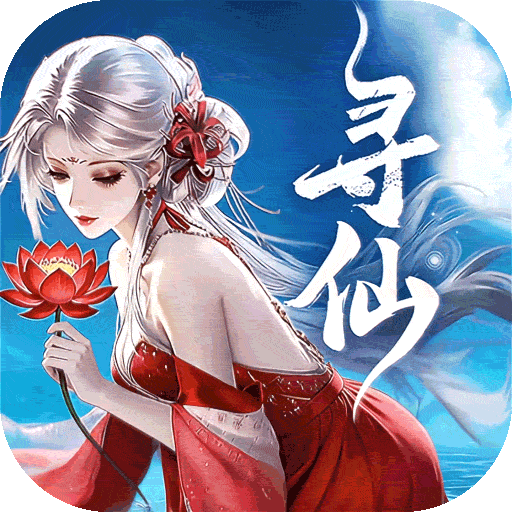 千年寻仙手游官方版