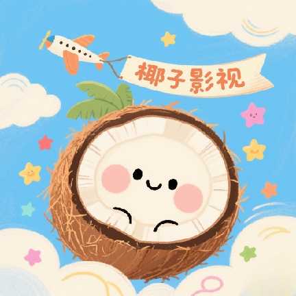 椰子影视v2.0.1