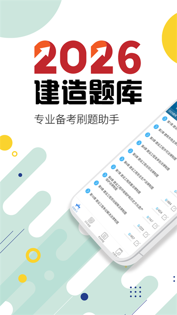 二级建造师v18.0题库学习软件截图3