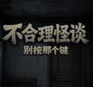 不合理怪谈v1.0