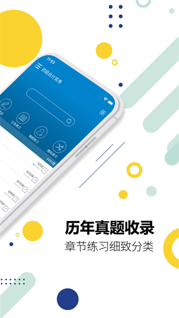 初级会计考试v16.0截图4