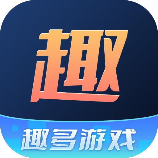 趣多游戏盒子app最新版本