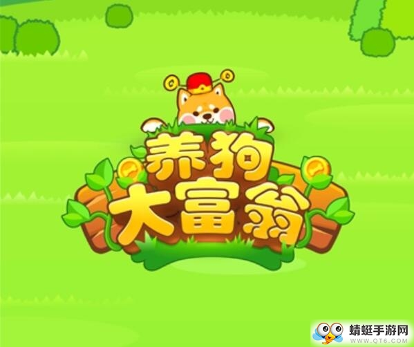 养狗大富翁红包版 养狗大富翁红包版