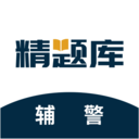 辅警精题库最新版本3.0.5-辅警精题库最新版本安卓官方版下载