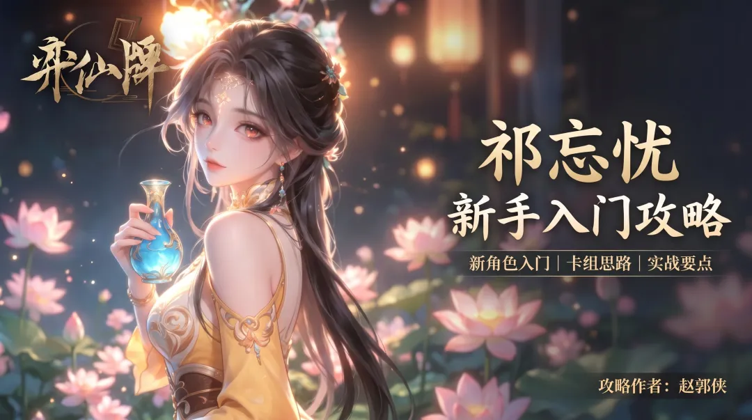 弈仙牌新赛季祁忘忧怎么玩？阵祁忘忧入门到实战一篇看懂