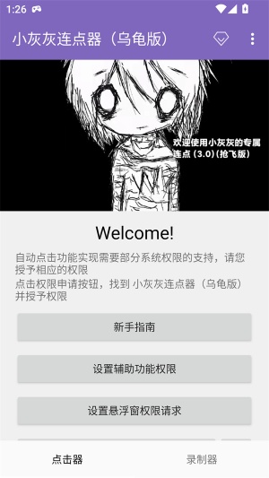 小灰灰连点器截图2