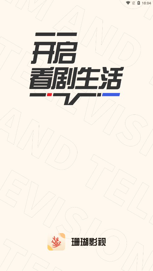 珊瑚影视v1.3.5截图4