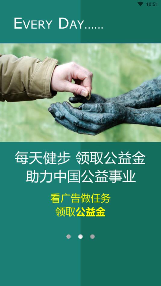 公益健步APP安卓版截图3