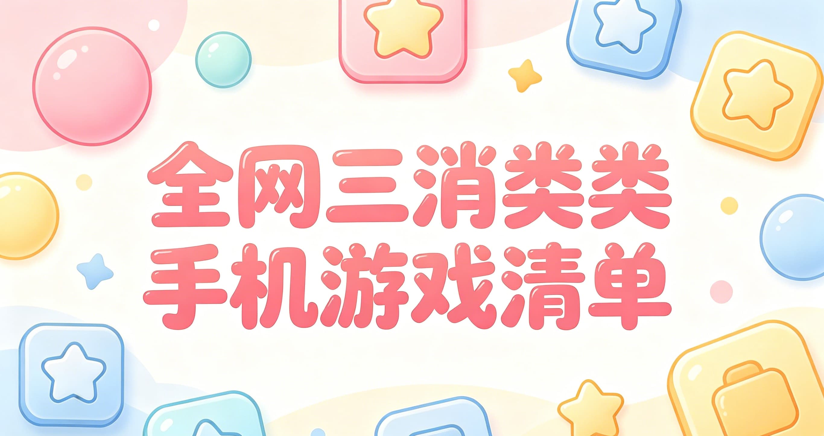 三消