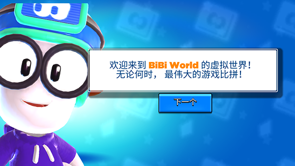比比世界游戏截图1
