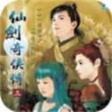 仙剑奇侠传3游戏官方版下载